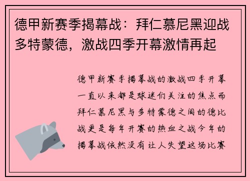德甲新赛季揭幕战：拜仁慕尼黑迎战多特蒙德，激战四季开幕激情再起