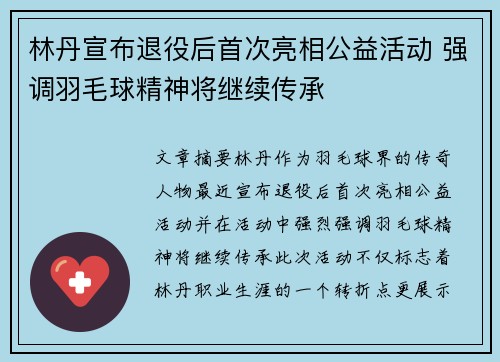 林丹宣布退役后首次亮相公益活动 强调羽毛球精神将继续传承