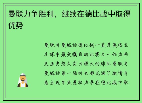 曼联力争胜利，继续在德比战中取得优势
