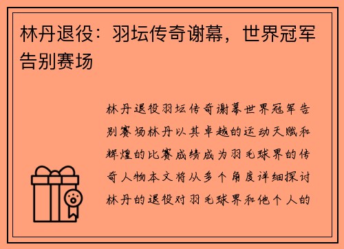 林丹退役：羽坛传奇谢幕，世界冠军告别赛场