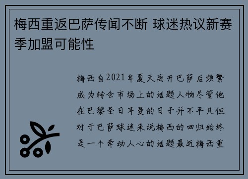 梅西重返巴萨传闻不断 球迷热议新赛季加盟可能性 梅西重返巴萨传闻不断 球迷热议新赛季加盟可能性