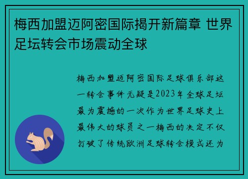 梅西加盟迈阿密国际揭开新篇章 世界足坛转会市场震动全球