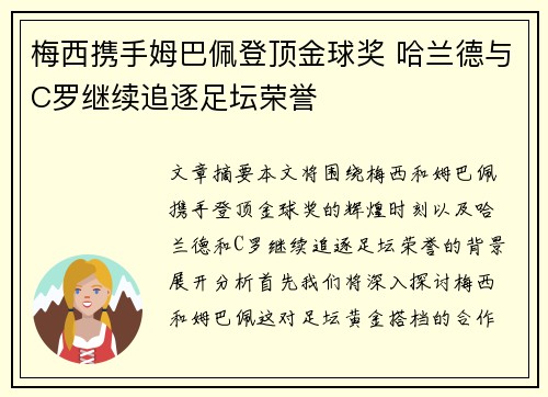 梅西携手姆巴佩登顶金球奖 哈兰德与C罗继续追逐足坛荣誉 梅西携手姆巴佩登顶金球奖 哈兰德与C罗继续追逐足坛荣誉