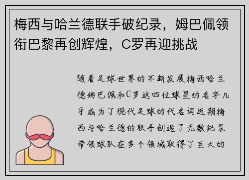 梅西与哈兰德联手破纪录，姆巴佩领衔巴黎再创辉煌，C罗再迎挑战