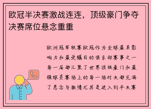 欧冠半决赛激战连连,顶级豪门争夺决赛席位悬念重重 欧冠半决赛激战连连,顶级豪门争夺决赛席位悬念重重