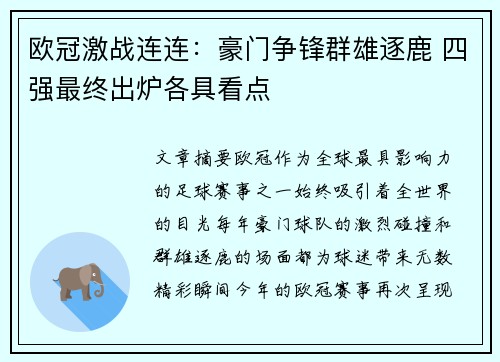 欧冠激战连连：豪门争锋群雄逐鹿 四强最终出炉各具看点