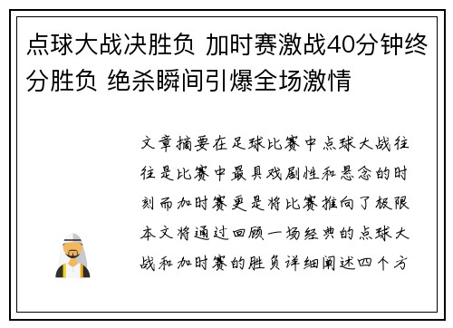 点球大战决胜负 加时赛激战40分钟终分胜负 绝杀瞬间引爆全场激情