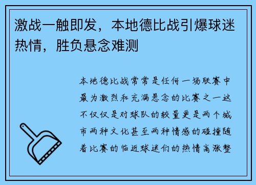 激战一触即发，本地德比战引爆球迷热情，胜负悬念难测