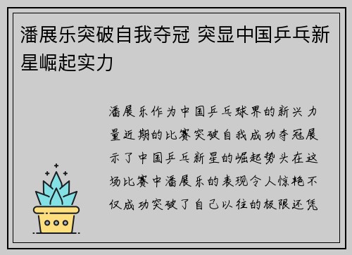 潘展乐突破自我夺冠 突显中国乒乓新星崛起实力