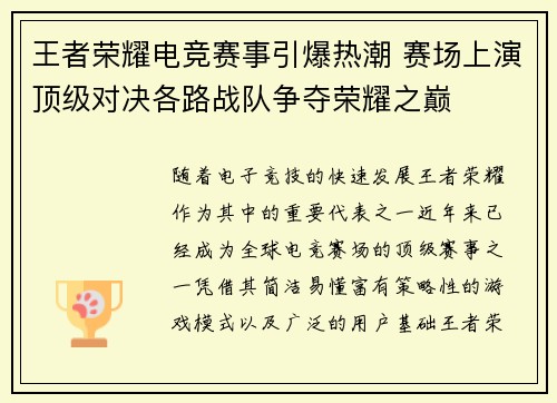 王者荣耀电竞赛事引爆热潮 赛场上演顶级对决各路战队争夺荣耀之巅