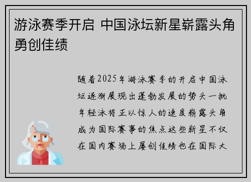 游泳赛季开启 中国泳坛新星崭露头角勇创佳绩